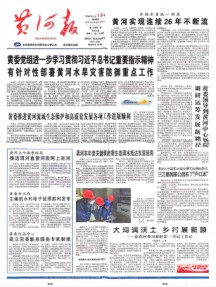 黄河报